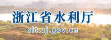 浙江省水利廳