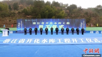 【中新網(wǎng)】浙江省開(kāi)化水庫工程開(kāi)工 將改善錢(qián)塘江流域生態(tài)